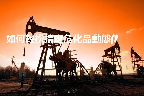 如何輕松搞定?；穭討B(tài)臺賬，讓管理不再頭疼？